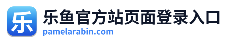 乐鱼官方站页面登录入口
